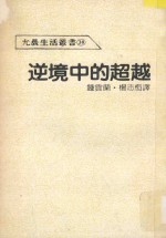 允晨生活丛书  逆境中的超越