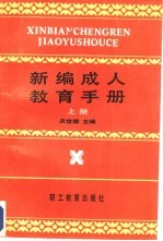 新编成人教育手册  下