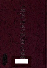 中国古代海岛文献地图史料汇编  1