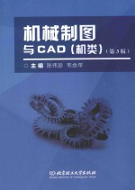 机械制图与CAD  机类