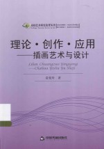 高校艺术研究论著丛刊  理论·创作·应用  插画艺术与设计