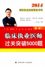 临床执业医师过关突破5000题  2014