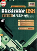 Illustrator CS6平面设计应用案例教程  第2版
