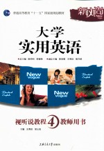 大学实用英语  视听说教程  4  教师用书