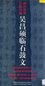 吴昌硕临石鼓文