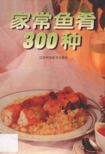 家常鱼肴300种