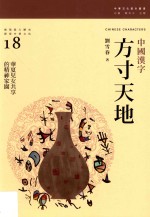 方寸天地  中国汉字