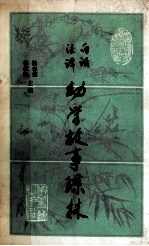 幼学故事琼林  白话注译