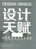 设计天赋  创意思想是如何炼成的