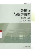 微积分与数学模型  第3版  上