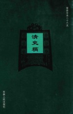 清史稿  卷513-卷529