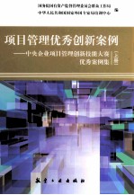 项目管理优秀创新案例：中央企业项目管理创新技能大赛优秀案例集  上  全2册
