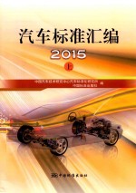 2015汽车标准汇编  上