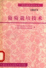 葡萄栽培技术
