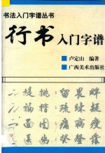书法入门字谱丛书  行书入门字谱
