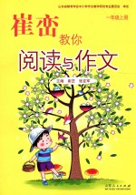 崔峦教你阅读与作文  一年级  上