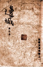 沈从文著作集  边城