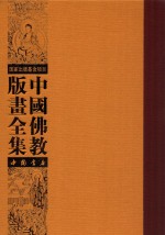 中国佛教版画全集  第41卷