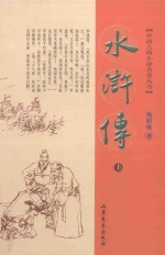中国古典小说名著丛书  水浒传  上