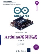 Arduino案例实战  卷5