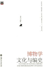 博物学文化与编史  精装版