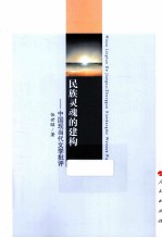 民族灵魂的建构  中国现当代文学批评