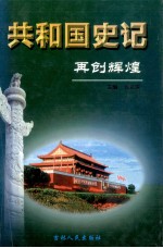再创辉煌  共和国史记  第5卷  上