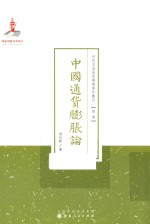 近代名家散佚学术著作丛刊  经济  中国通货膨胀论