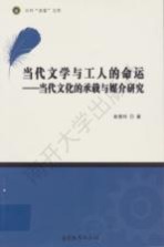 当代文学与工人的命运  当代文化的承载与媒介研究