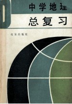 中学地理总复习
