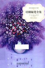 名家名译世界文学名著  培根随笔全集