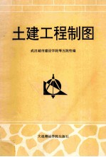 土建工程制图