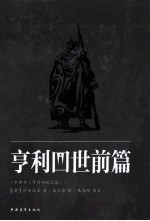 亨利四世前篇  今译为《亨利四世上篇》