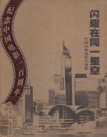 闪耀在同一星空  中国内地电影在香港