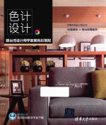 色计设计  跟台湾设计师学家居色彩搭配
