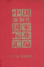 中国强制性国家标准汇编  医药、卫生、劳动保护卷  2