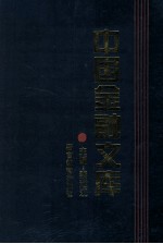 中国金融文库  第4分册