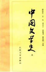 高等学校文科教材  中国文学史  3