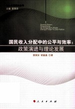 国民收入分配中的公平与效率  政策演进与理论发展
