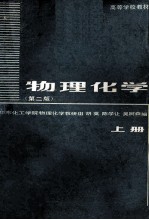 物理化学  上  第2版