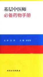 基层中医师必备药物手册