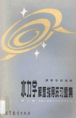 水力学解题指导及习题集  第2版