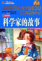 科学家的故事  注音美绘版