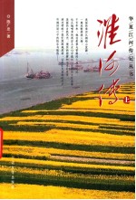 华夏江河传记丛书  淮河传  上