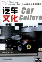 汽车类教学改革规划教材  汽车文化  第2版