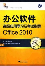 办公软件高级应用学习及考试指导  Office2010