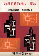 油压回路的读法  书法