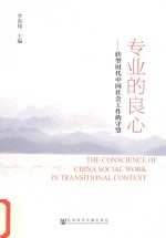 专业的良心  转型时代中国社会工作的守望