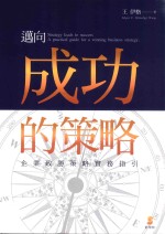 迈向成功的策略  企业致胜策略实务指引