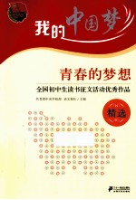 青春的梦想  全国初中生读书征文活动优秀作品精选